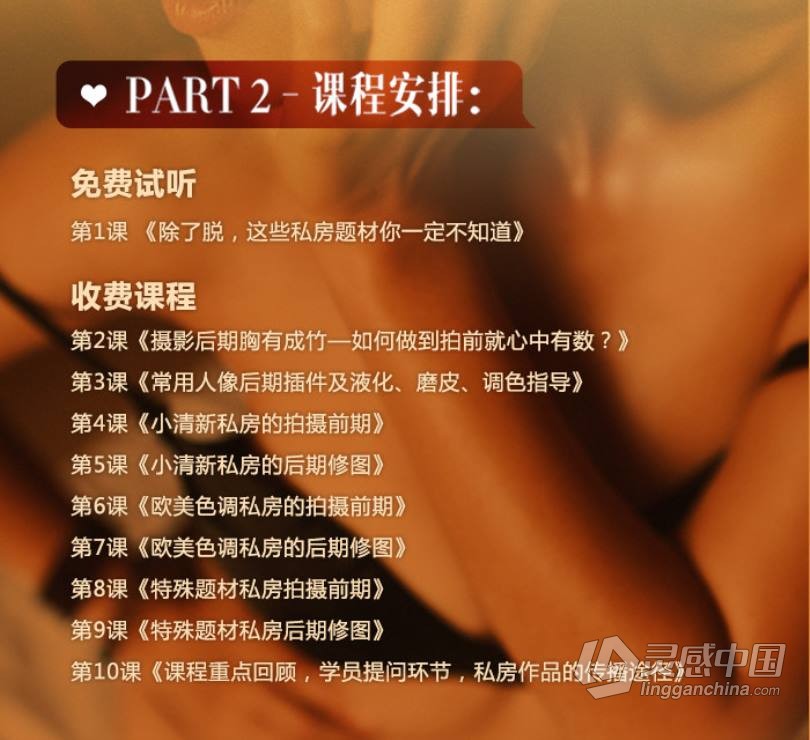 摄影教程 咔咔老师 拒绝媚俗 10节课打造高级感私房人像中文教程  灵感中国网 www.lingganchina.com