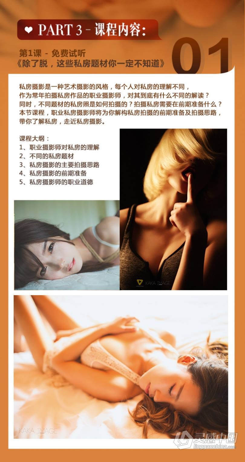 摄影教程 咔咔老师 拒绝媚俗 10节课打造高级感私房人像中文教程  灵感中国网 www.lingganchina.com
