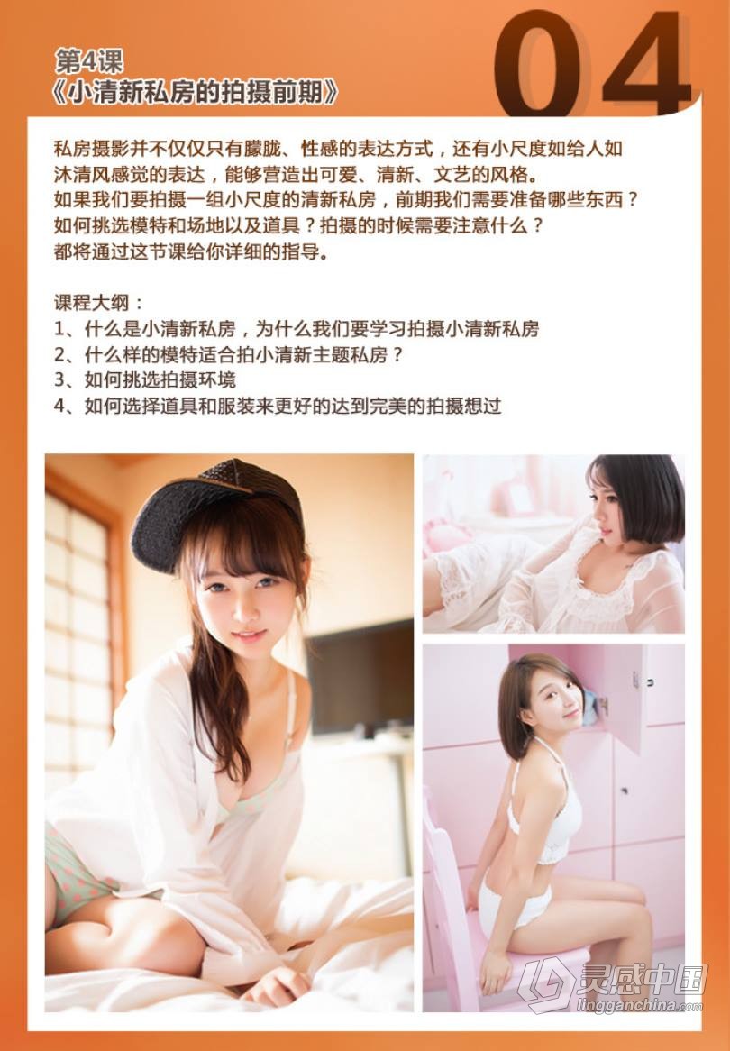摄影教程 咔咔老师 拒绝媚俗 10节课打造高级感私房人像中文教程  灵感中国网 www.lingganchina.com