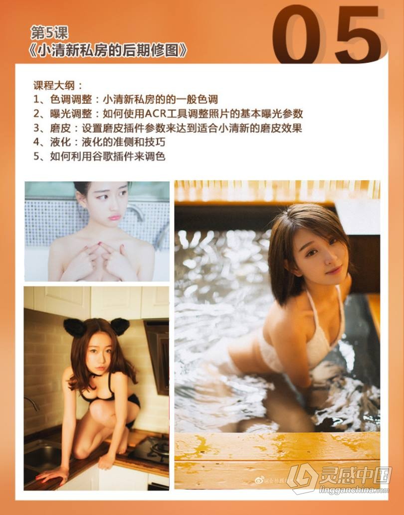 摄影教程 咔咔老师 拒绝媚俗 10节课打造高级感私房人像中文教程  灵感中国网 www.lingganchina.com
