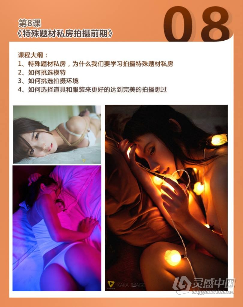 摄影教程 咔咔老师 拒绝媚俗 10节课打造高级感私房人像中文教程  灵感中国网 www.lingganchina.com