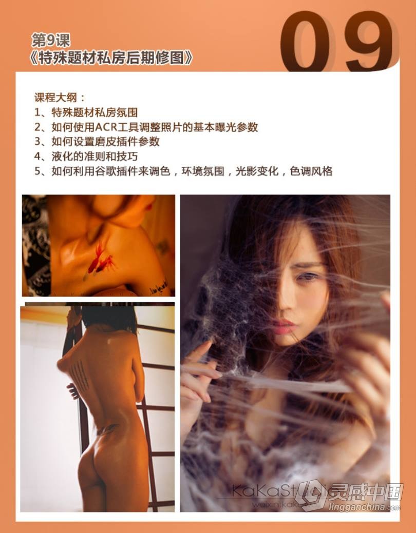 摄影教程 咔咔老师 拒绝媚俗 10节课打造高级感私房人像中文教程  灵感中国网 www.lingganchina.com