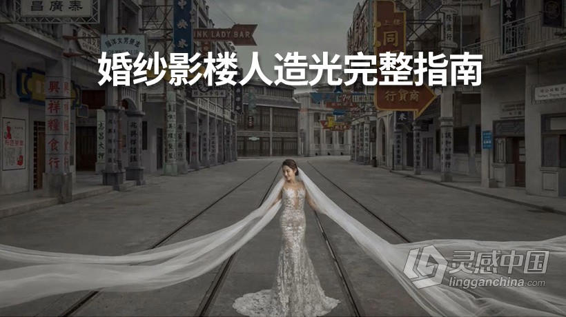 摄影教程 Johnson Wee教你掌握使用婚纱影楼人造光完整指南中文教程  灵感中国网 www.lingganchina.com