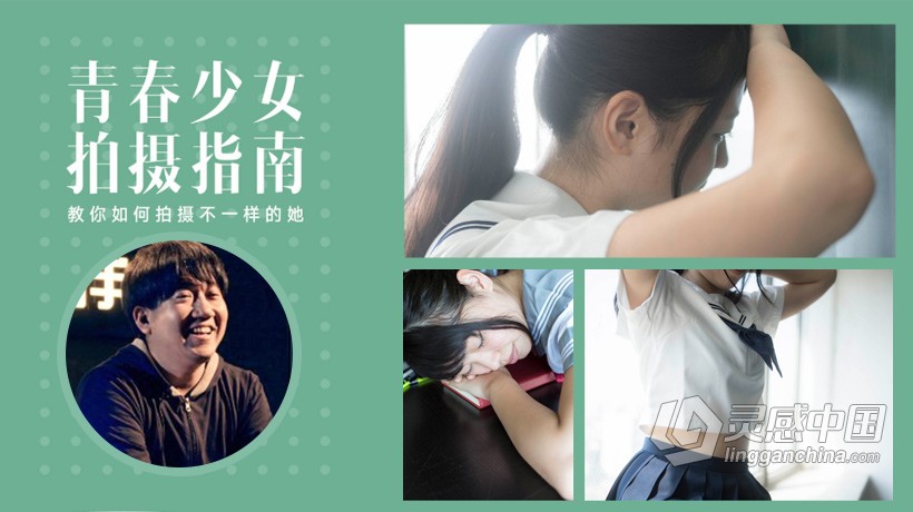 摄影教程 青山裕企 青春美少女拍摄指南教程  灵感中国网 www.lingganchina.com