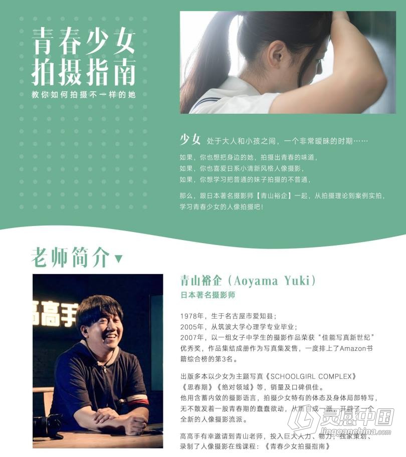 摄影教程 青山裕企 青春美少女拍摄指南教程  灵感中国网 www.lingganchina.com