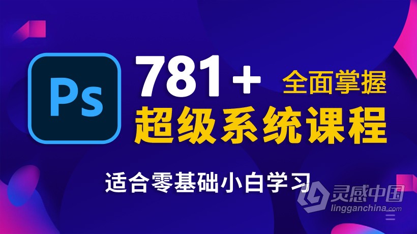 PS教程 超级PS精品课程系统学习PS零基础全面掌握中文教程  灵感中国网 www.lingganchina.com