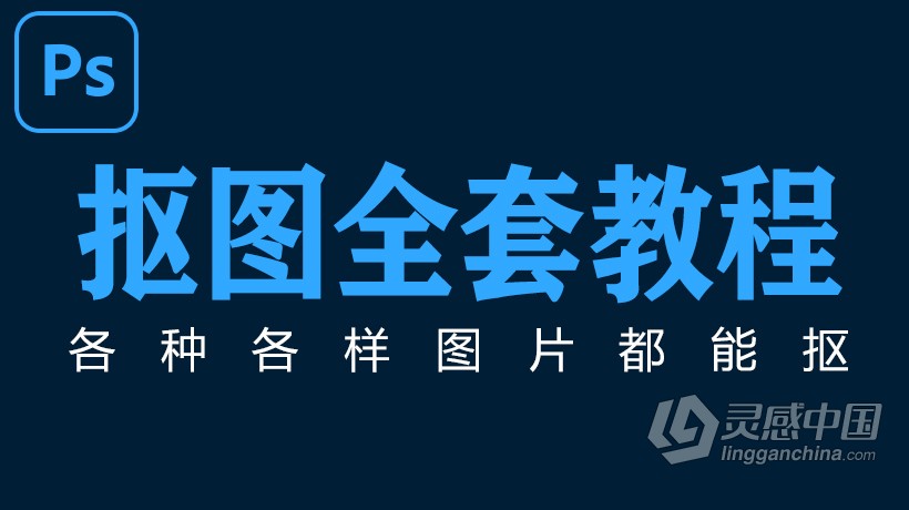 PS教程 Photoshop抠图抠像指南PS抠图方法大全中文教程  灵感中国网 www.lingganchina.com