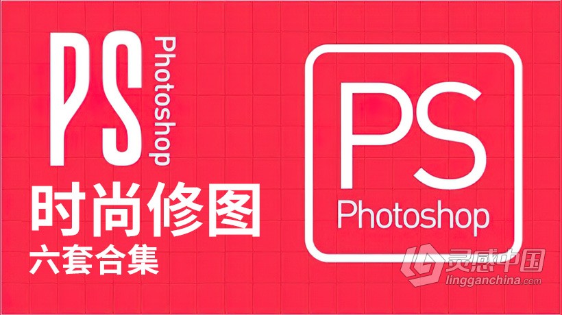 PS教程 克嘉顶尖PS人像时尚修图6套教程合集中文教程  灵感中国网 www.lingganchina.com