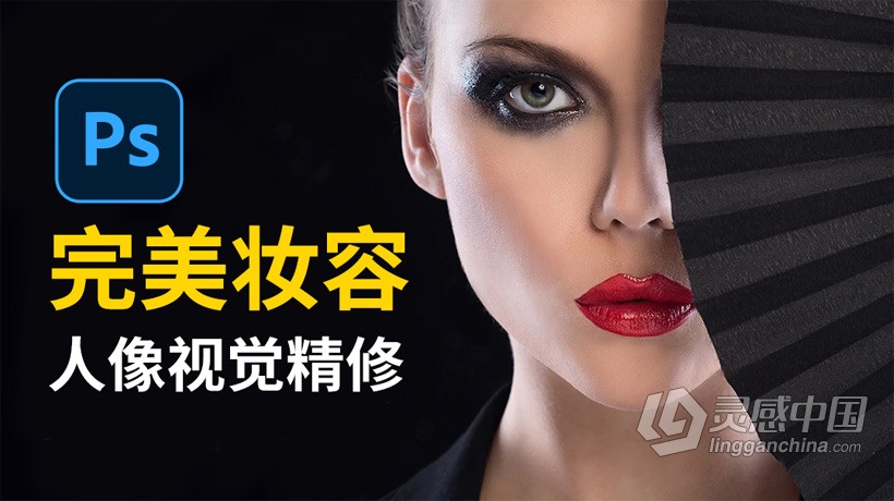 PS教程 摄影后期完美妆容PS人像视觉精修中文教程  灵感中国网 www.lingganchina.com