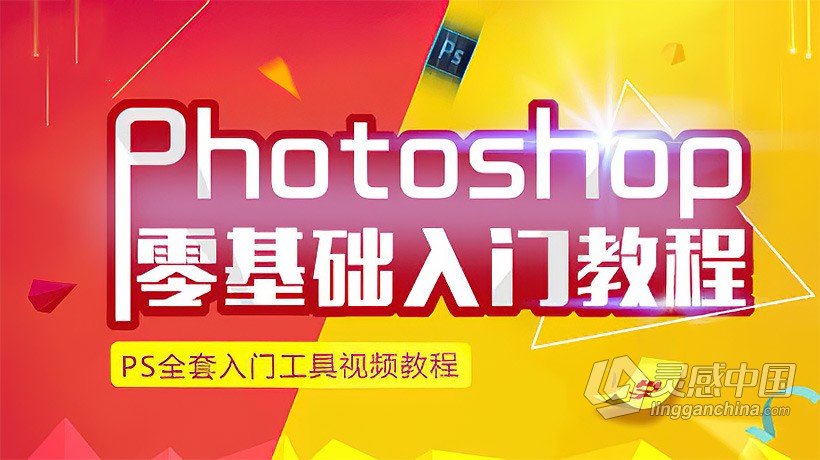 PS教程 Photoshop CC 2018零基础入门提升PS中文教程  灵感中国网 www.lingganchina.com