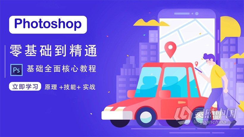 PS教程 Photoshop零基础速成到精通全面掌握中文教程  灵感中国网 www.lingganchina.com