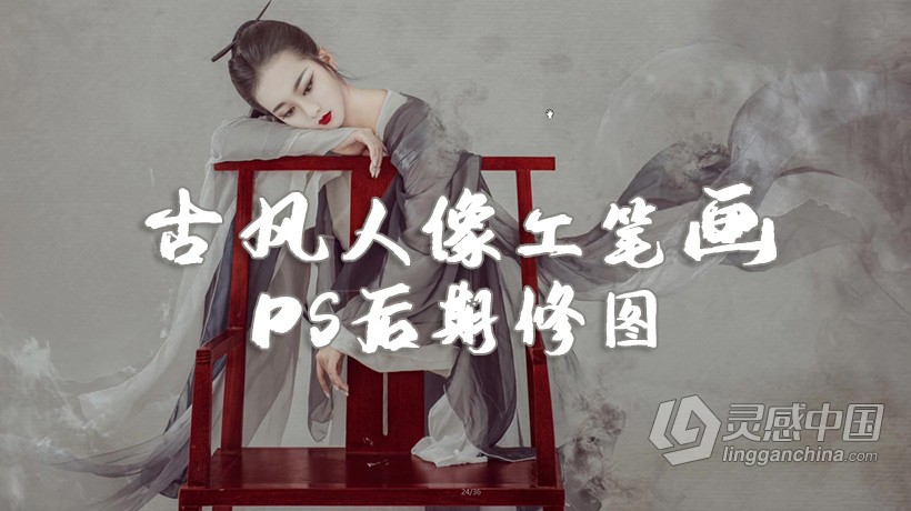 PS教程 麦子摄影后期商业人像PS古风工笔画修图调色中文教程  灵感中国网 www.lingganchina.com