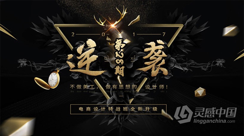 PS教程 巧匠第28期电商视觉设计特战班PS合成课程中文教程  灵感中国网 www.lingganchina.com