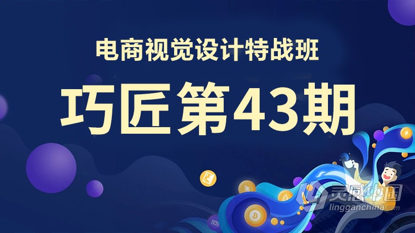PS教程 巧匠第43期电商视觉设计特战班PS合成课程逆袭提高中文视频教程  灵感中国网 www.lingganchina.com