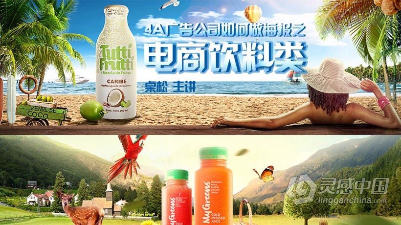 桌松4A广告公司如何做海报之电商饮料类PS后期合成中文教程  灵感中国网 www.lingganchina.com