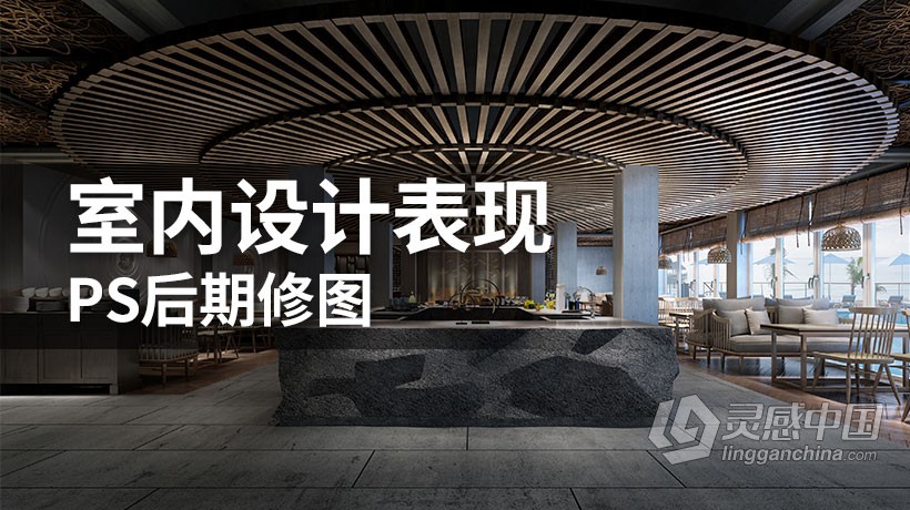 PS教程 室内设计表现PS后期修图中文教程 附素材  灵感中国网 www.lingganchina.com
