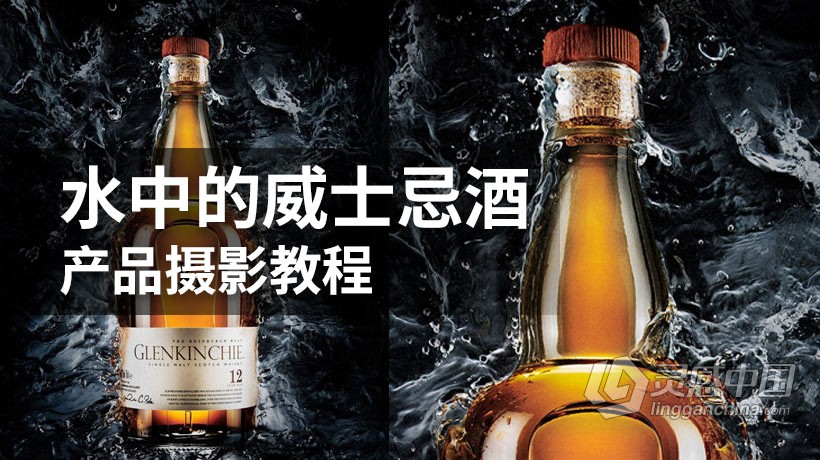 Mango Ice Photography - 水中的威士忌酒产品摄影教程-中英字幕  灵感中国网 www.lingganchina.com
