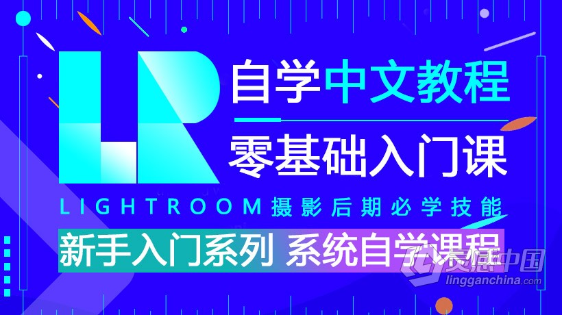 LR教程 Lightroom零基础自学入门至精通综合训练系统课程中文教程  灵感中国社区 www.lingganchina.com