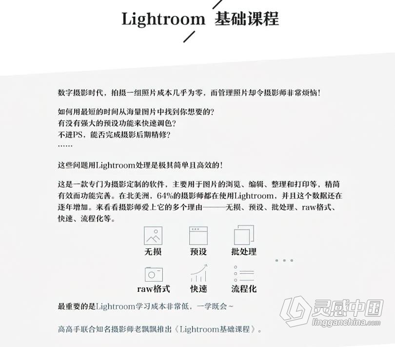 LR教程 老飘飘Lightroom入门基础到精通综合实例LR中文教程  灵感中国网 www.lingganchina.com