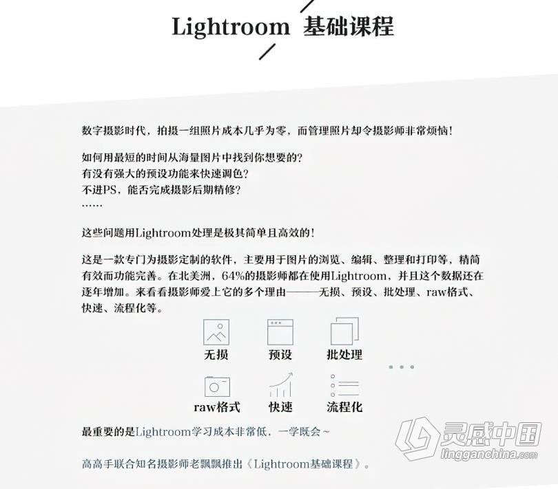 LR教程 老飘飘Lightroom入门基础到精通综合实例LR中文教程  灵感中国社区 www.lingganchina.com