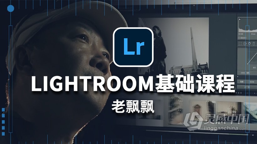 LR教程 老飘飘Lightroom入门基础到精通综合实例LR中文教程  灵感中国网 www.lingganchina.com