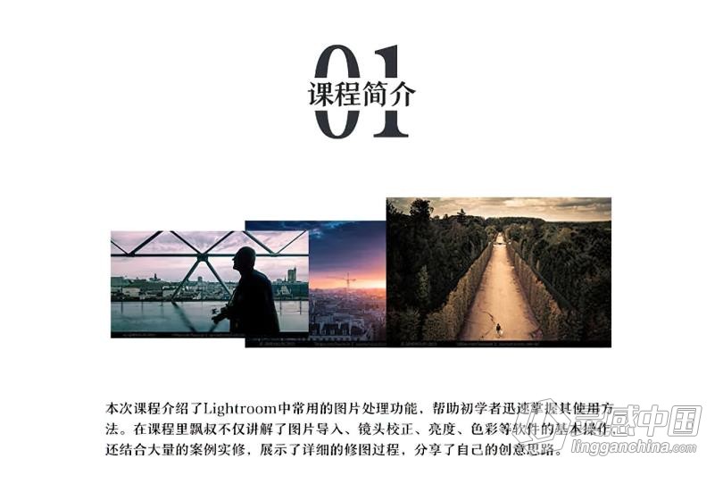 LR教程 老飘飘Lightroom入门基础到精通综合实例LR中文教程  灵感中国网 www.lingganchina.com