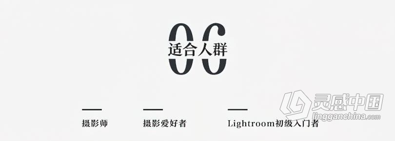 LR教程 老飘飘Lightroom入门基础到精通综合实例LR中文教程  灵感中国网 www.lingganchina.com