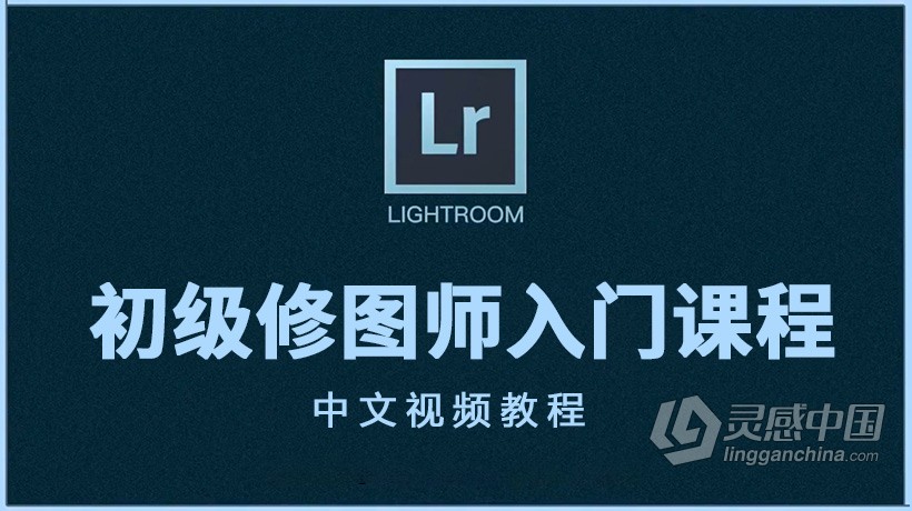 LR教程 Lightroom初级修图师入门课程中文教程  灵感中国网 www.lingganchina.com