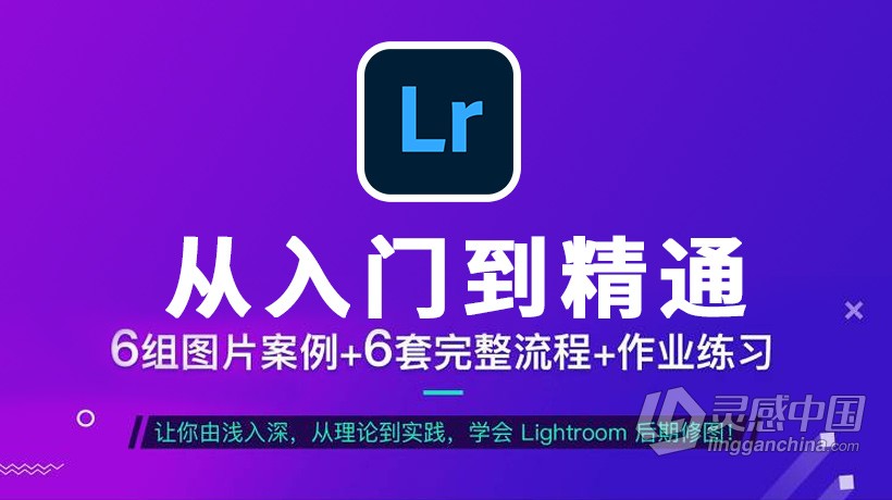 LR教程 Thomas看看世界Lightroom从入门到精通中文视频教程  灵感中国网 www.lingganchina.com