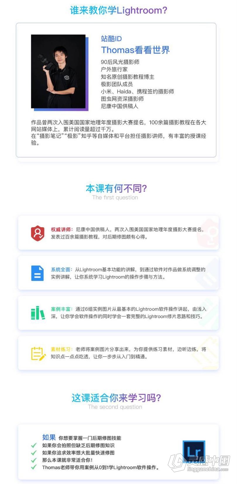 LR教程 Thomas看看世界Lightroom从入门到精通中文视频教程  灵感中国网 www.lingganchina.com