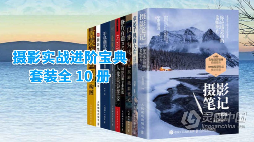 摄影实战进阶宝典（套装全10册）  灵感中国网 www.lingganchina.com