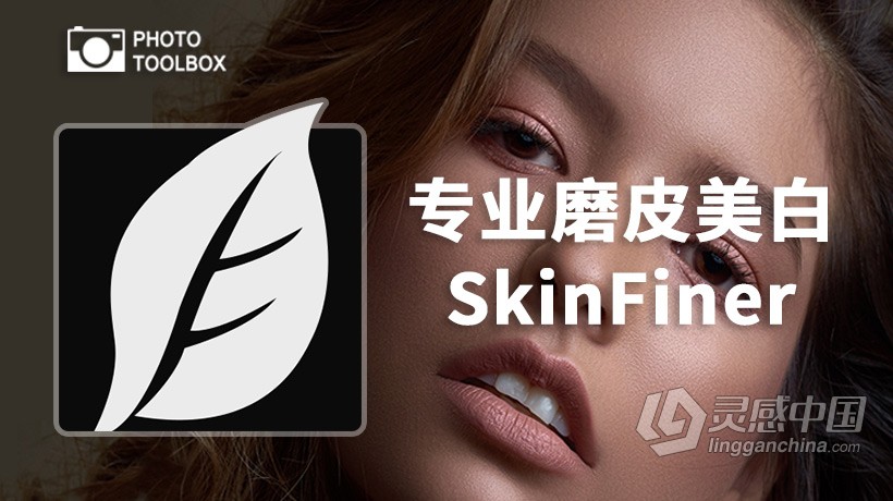 快速人像磨皮润肤修饰PS插件SkinFiner 3.0中文版-支持PS2021  灵感中国网 www.lingganchina.com