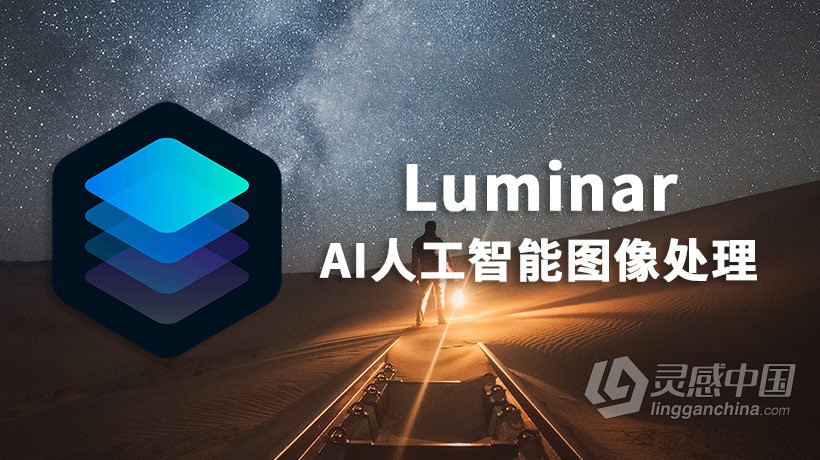 PS全功能图像插件Luminar 3.1.0 for Mac中文汉化版 支持 PS CC 2019  灵感中国网 www.lingganchina.com
