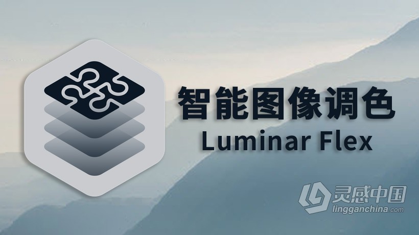 全功能图像调色插件Luminar Flex 1.0.0.5661 for Mac中文版 支持PS CC 2019  灵感中国网 www.lingganchina.com