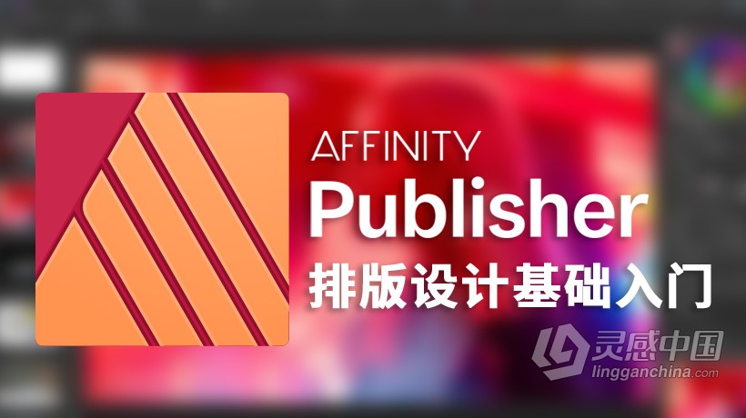 Affinity Publisher排版设计基础入门训练视频教程  灵感中国网 www.lingganchina.com