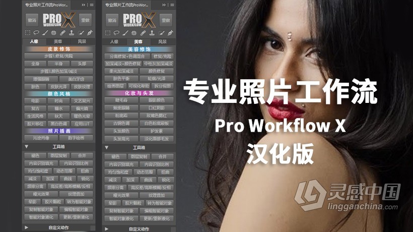 PS专业照片工作流中文插件Style My Pic Pro Workflow X汉化版PS插件 支持PS 2021  灵感中国网 www.lingganchina.com