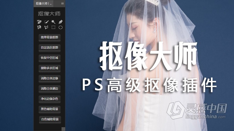 PS抠图扣头发中文插件 抠像大师中文PS抠像工具 支持PS 2021 附使用教程  灵感中国网 www.lingganchina.com