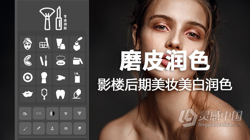 PS人像磨皮润肤影楼后期美妆美白润色中文插件 磨皮润肤中文版PS插件 支持PS 2021  灵感中国网 www.lingganchina.com