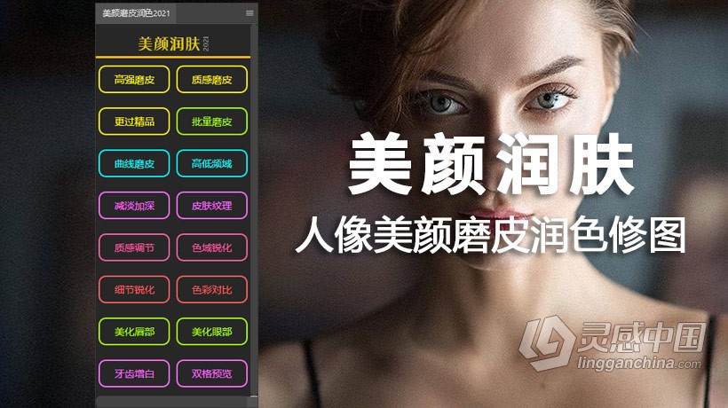 PS人像美颜磨皮润色修图工具中文插件 美颜润肤2021中文版PS插件  支持PS 2021  灵感中国网 www.lingganchina.com