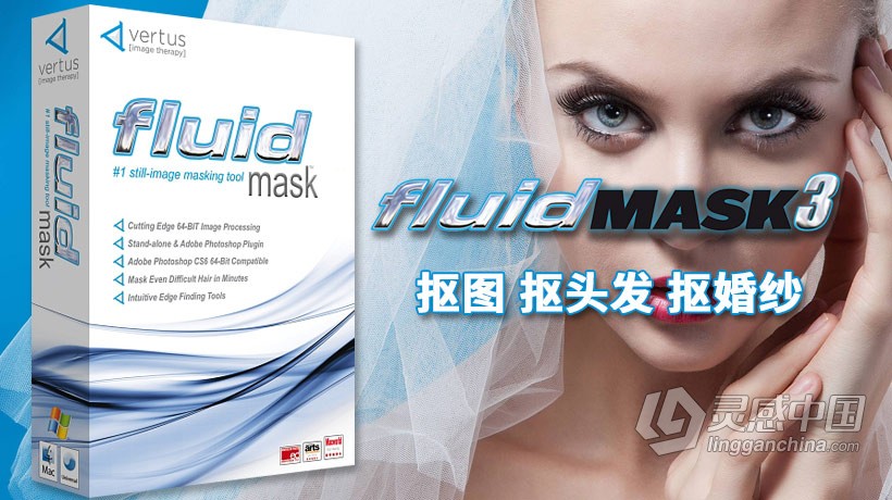 PS抠图抠头发抠婚纱插件滤镜 Vertus Fluid Mask V3 2021 Win64位汉化版 支持PS 2021  灵感中国社区 www.lingganchina.com