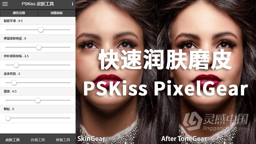 PS高效人像磨皮润肤插件滤镜 PSKiss PixelGear中文汉化版 支持PS 2021  灵感中国网 www.lingganchina.com