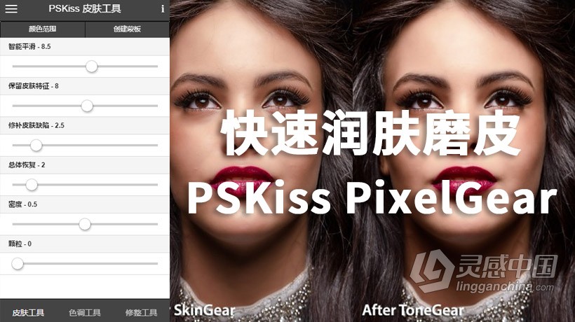 PS高效人像磨皮润肤插件滤镜 PSKiss PixelGear中文汉化版 支持PS 2021  灵感中国社区 www.lingganchina.com