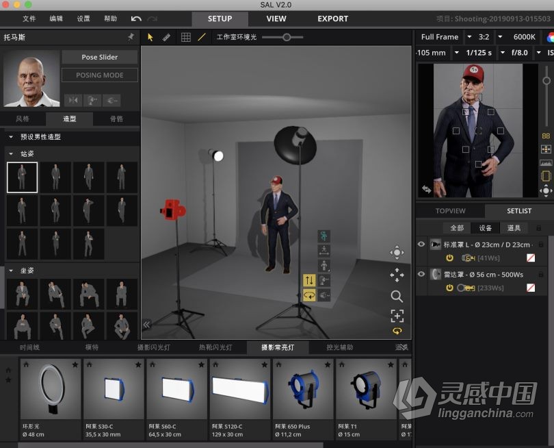 3D摄影棚布光软件 Set a light 3D Studio for Mac汉化版 Set a light 3D Studio v2.00.15中文汉化版  灵感中国社区 www.lingganchina.com