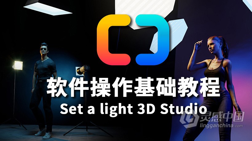 3D摄影棚布光Set A Light 3D 2.0 软件操作基础学习中文教程  灵感中国社区 www.lingganchina.com