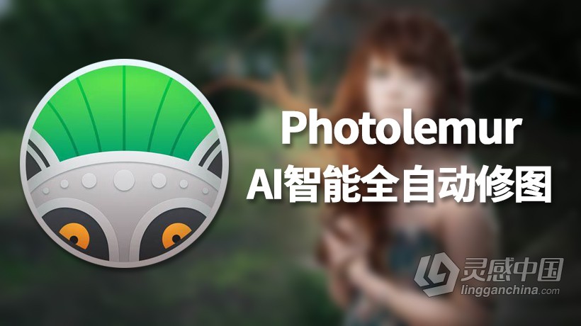 AI人工智能全自动PS插件 Photolemur 3 for Mac v1.1中文版 支持PS CC 2019  灵感中国社区 www.lingganchina.com