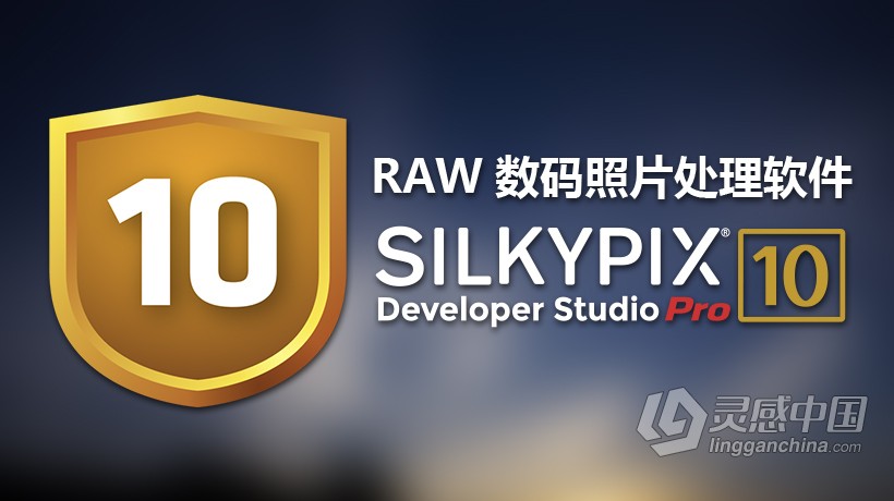 RAW数码照片处理软件SILKYPIX Developer Studio Pro 10 v10.0.2.7 for MAC中文汉化版  灵感中国社区 www.lingganchina.com