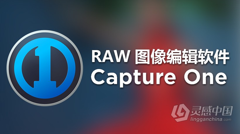飞思Capture One Pro 8.3.4 正式中文版 Win /MacOSX  灵感中国网 www.lingganchina.com