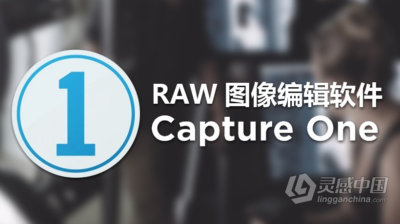 飞思专业RAW图像处理编辑软件PhaseOne Capture One Pro 9.0.0.110正式中文版(win系统)  灵感中国社区 www.lingganchina.com