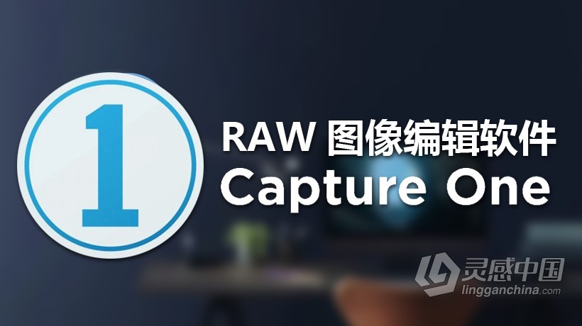 Capture One Pro 12.0.3 for mac中文版 飞思RAW软件Capture One 12.0.3 Mac系统  灵感中国社区 www.lingganchina.com