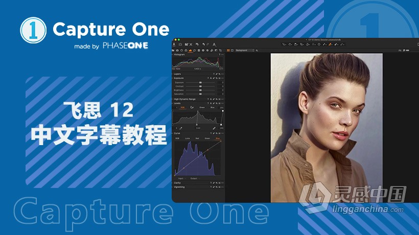 飞思Capture One Pro 12入门基础操作综合训练教程 中文字幕  灵感中国社区 www.lingganchina.com